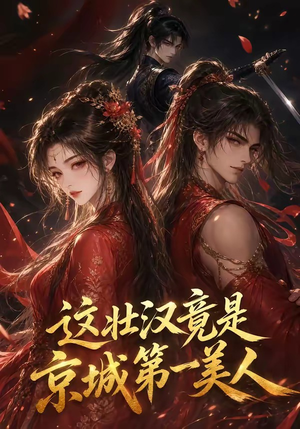 这壮汉竟是京城第一美人(47集) 这壮汉竟是京城第一美人(47集)精彩短剧看全集