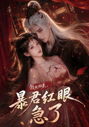 假死归来，暴君红眼急了（60集）演的怎么样