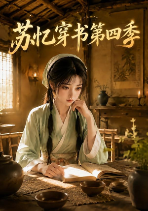 苏忆穿书第四季(148集) 苏忆穿书第四季(148集)口碑爆棚免费看