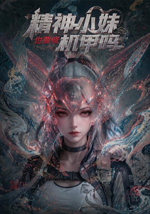 精神小妹也要修机甲吗！（80集）在哪看是免费的