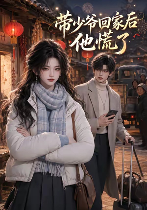 带少爷回家后他慌了（47集）无需充值尽情看
