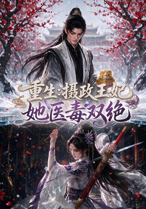 重生：摄政王妃她医毒双绝（177集）超好看的短剧
