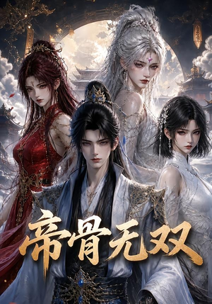 帝骨无双（192集）独家资源免费看