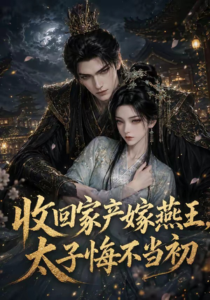 收回家产嫁燕王,太子悔不当初(102集) 收回家产嫁燕王,太子悔不当初(102集)最新火爆短剧