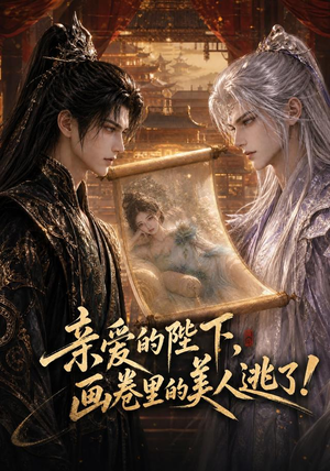 亲爱的陛下,画卷里的美人逃了!(110集) 亲爱的陛下,画卷里的美人逃了!(110集)每日短剧分享