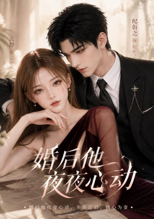 婚后他夜夜心动(25集) 婚后他夜夜心动(25集)超爽短剧推荐