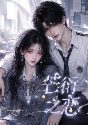 芒衍之恋（121集）短剧在线观看