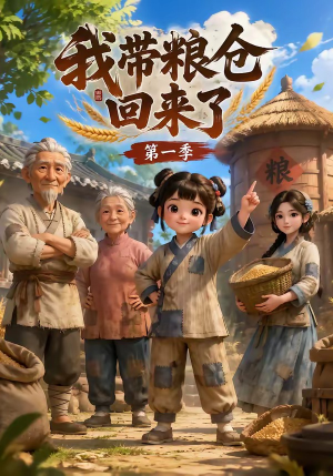 我带粮仓回来了（90集）精彩短剧分享。