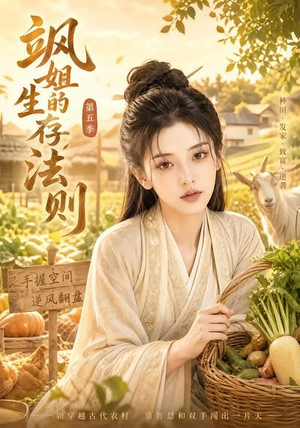 飒姐的生存法则第五季（63集）精彩短剧下载