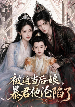 被迫当后娘，暴君他沦陷了（56集）免费短剧大全