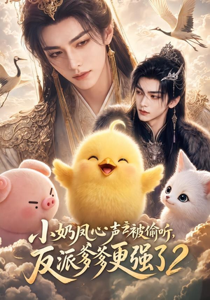 小奶凤心声被偷听，反派爹爹更强了2（60集）爱短剧爱追剧