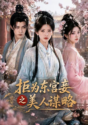 拒为东宫妾之美人谋略（87集）怎么看全集