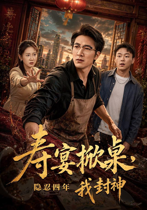 寿宴掀桌，隐忍四年我封神（80集）最后一集