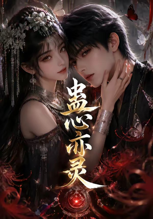蛊心亦灵(163集) 蛊心亦灵(163集)短剧推荐上热门