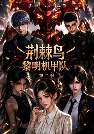 荆棘鸟：黎明机甲队第二季（114集）全网独播免费看