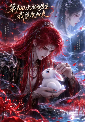 第100次攻略男主,我堕魔归来(更新至17集) 第100次攻略男主,我堕魔归来(更新至17集)夸克网盘在线看