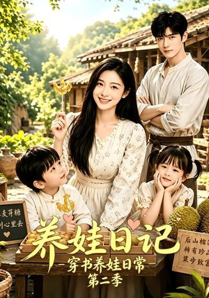 养娃日记：穿书养娃日常第二季（90集）全部免费看全集
