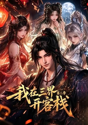 我在三界开客栈第二季(43集) 我在三界开客栈第二季(43集)网上可以看吗