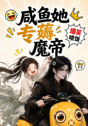 咸鱼她专薅魔帝（122集）爆火短剧追不停