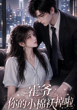 霍爷你的小棉袄掉啦（80集）海量短剧免费看