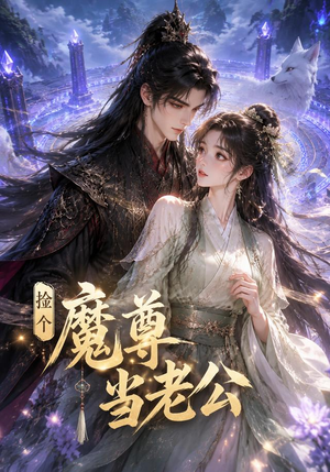 捡个魔尊当老公（53集）爆款热门短剧