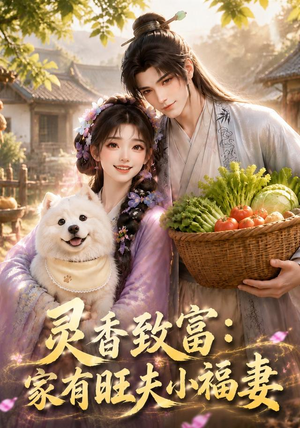 灵香致富:家有旺夫小福妻(126集) 灵香致富:家有旺夫小福妻(126集)经典回顾免费看