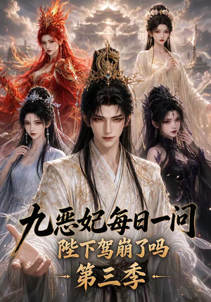 九恶妃每日一问，陛下驾崩了吗？第三季（115集）短剧在线观看