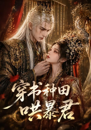 穿书种田哄暴君(45集) 穿书种田哄暴君(45集)短剧越看越精彩