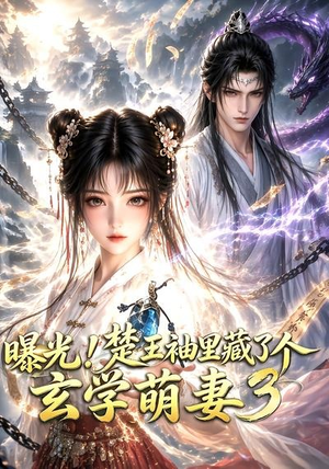 曝光!楚王袖里藏了个玄学萌妻3(更新至69集) 曝光!楚王袖里藏了个玄学萌妻3(更新至69集)最火爆的短剧