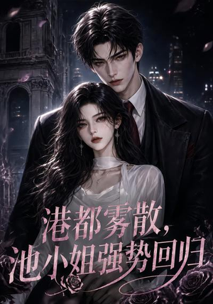 港都雾散，池小姐强势回归（60集）热播短剧排行榜