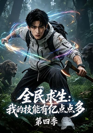 全民求生:我的技能有亿点点多第四季(101集) 全民求生:我的技能有亿点点多第四季(101集)精彩短剧下载