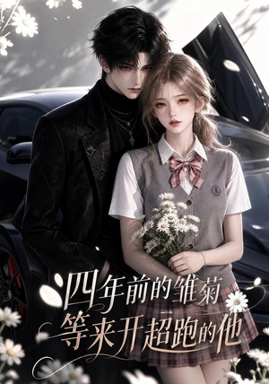 四年前的雏菊,等来开超跑的他(63集) 四年前的雏菊,等来开超跑的他(63集)火爆短剧推荐