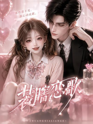 装瞎恋歌（22集）免费短剧看不停