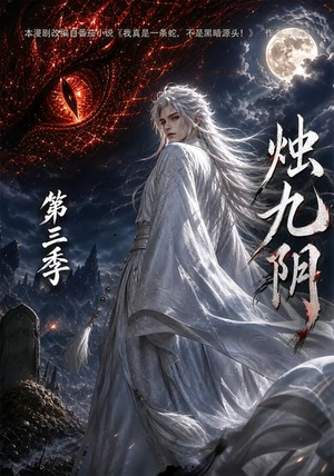 烛九阴第三季(108集) 烛九阴第三季(108集)短剧热门合集