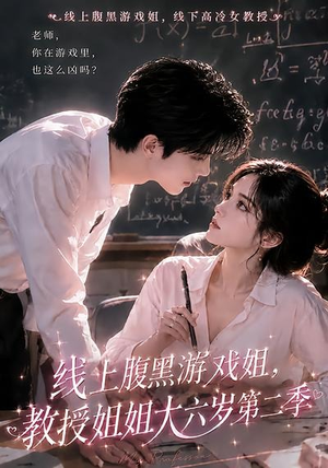 线上腹黑游戏姐，教授姐姐大六岁第二季（57集）夸克网盘观看