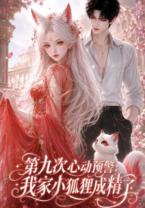 第九次心动预警：我家小狐狸成精了（101集）短剧排行榜