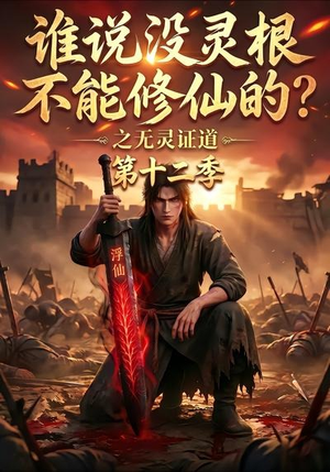 谁说没灵根不能修仙的?之无灵证道第十二季(113集) 谁说没灵根不能修仙的?之无灵证道第十二季(113集)推荐热门短剧