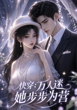 快穿：万人迷她步步为营（76集）短剧免费看