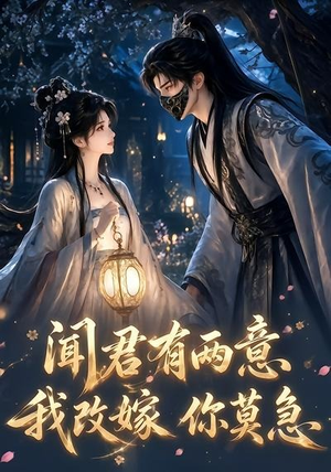 闻君有两意我改嫁你莫急(124集) 闻君有两意我改嫁你莫急(124集)最新火爆短剧