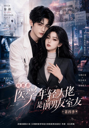 闪婚的医学年轻大佬是前男友室友第四季(75集) 闪婚的医学年轻大佬是前男友室友第四季(75集)河马免费短剧