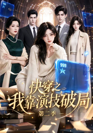 快穿之我靠演技破局第二季(44集) 快穿之我靠演技破局第二季(44集)精彩短剧又来了