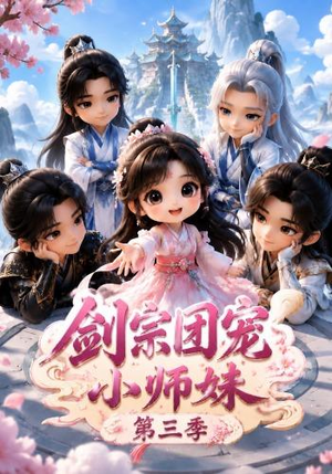 剑宗团宠小师妹（第三季）（87集）热播短剧分享