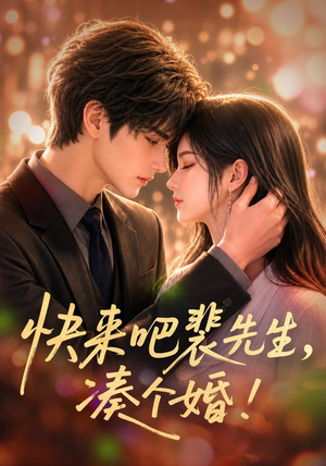 快来吧裴先生,凑个婚!(74集) 快来吧裴先生,凑个婚!(74集)短剧热播推荐