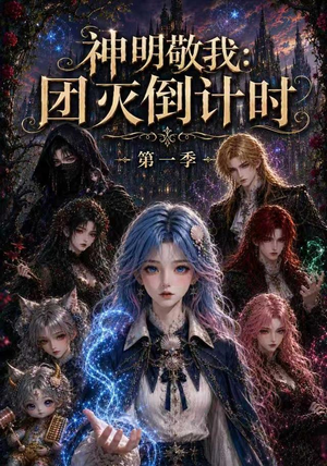 神明敬我:团灭倒计时第一季(226集) 神明敬我:团灭倒计时第一季(226集)更新时间一览表