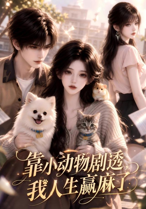 靠小动物剧透，我人生赢麻了（51集）精彩不断免费看