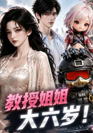 教授姐姐大六岁!(179集) 教授姐姐大六岁!(179集)热播短剧排行榜
