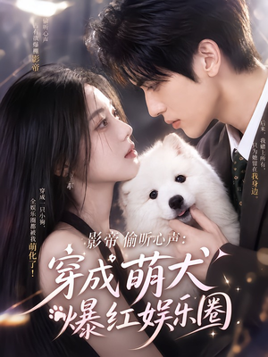 影帝偷听心声:穿成萌犬爆红娱乐圈(163集) 影帝偷听心声:穿成萌犬爆红娱乐圈(163集)网盘在线观看