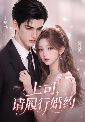 上司,请履行婚约(143集) 上司,请履行婚约(143集)在线看