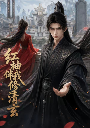 红袖伴我修清(84集) 红袖伴我修清(84集)百亿短剧抢先看