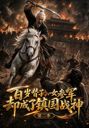 百岁替孙女参军,却成了镇国战神第二季(65集) 百岁替孙女参军,却成了镇国战神第二季(65集)一口气看完
